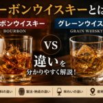 バーボンウイスキーとは？グレーンウイスキーとの違いを初心者にも分かりやすく解説