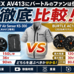 AVIREX AV413にバートルのファンは使える？専用ファンとBURTLE AC10を徹底比較！