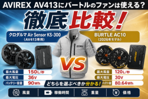AVIREX AV413にバートルのファンは使える？専用ファンとBURTLE AC10を徹底比較！