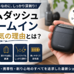 ラムダッシュ パームインが人気の理由とは？コンパクトなのに深剃りできる話題のシェーバーを徹底解説【#ラムダッシュ #パームイン】