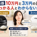 炊飯器10万円と3万円の差がわかる人、わからない人