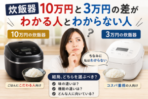 炊飯器10万円と3万円の差がわかる人、わからない人