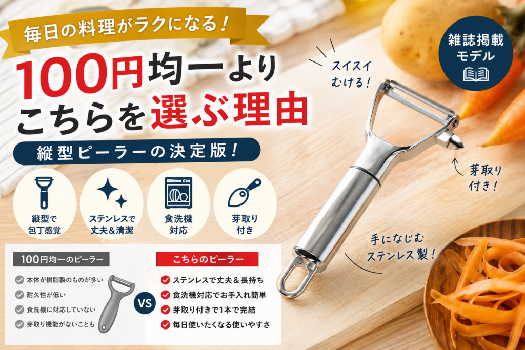 100円均一より、ちょっといいピーラーを選ぶ理由とは？毎日の料理がラクになる「縦型ピーラー」 #キッチン用品 #時短料理