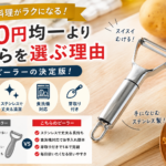 100円均一より、ちょっといいピーラーを選ぶ理由とは？毎日の料理がラクになる「縦型ピーラー」 #キッチン用品 #時短料理