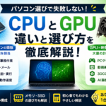 【初心者向け】パソコンのCPUとGPUの違いとは？失敗しない選び方を徹底解説