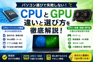【初心者向け】パソコンのCPUとGPUの違いとは？失敗しない選び方を徹底解説