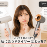 SALONIAとDyson、どっちのドライヤーを選ぶ？迷ったら知っておきたい特徴と購入ポイントを比較