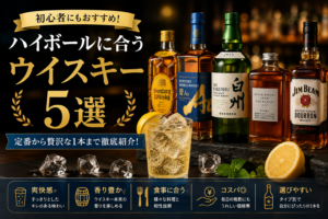 ハイボールに合うウイスキー5選！初心者にもおすすめの銘柄を徹底紹介
