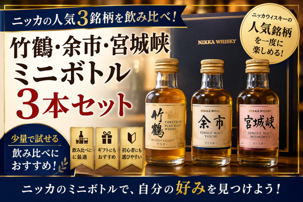 ニッカのミニボトルを飲み比べ！竹鶴・余市・宮城峡を一度に楽しめるセット