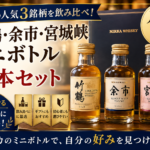ニッカのミニボトルを飲み比べ！竹鶴・余市・宮城峡を一度に楽しめるセット