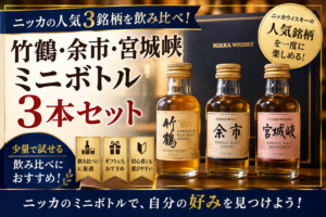 ニッカのミニボトルを飲み比べ！竹鶴・余市・宮城峡を一度に楽しめるセット