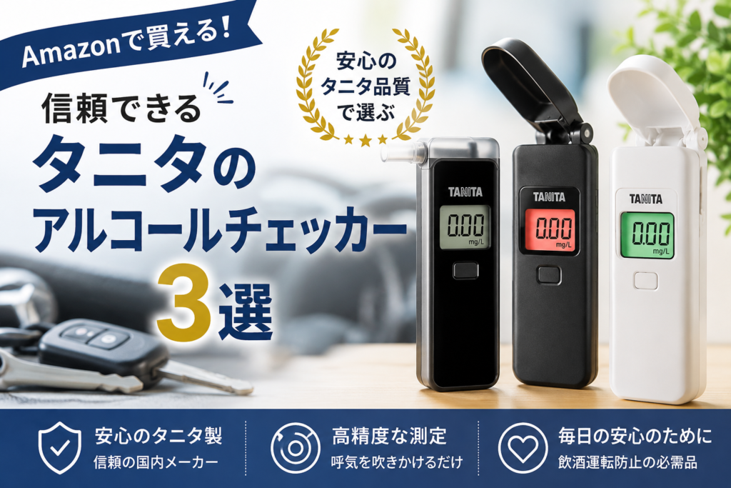 Amazonで買える信頼性の高いアルコールチェッカー3選