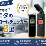 Amazonで買える信頼性の高いアルコールチェッカー3選