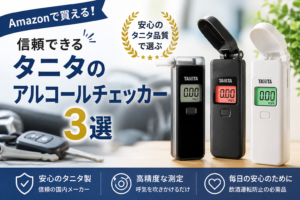 Amazonで買える信頼性の高いアルコールチェッカー3選