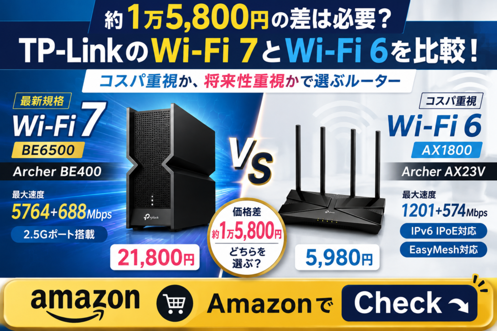 【約1万5,800円の差】TP-LinkのWi-Fi 7とWi-Fi 6、どちらを選ぶ？ #WiFi7 #WiFiルーター