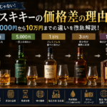 ウイスキーの価格差はなぜ生まれる？3,000円から10万円までの違いを徹底解説