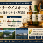 なぜ「山崎」はシングルモルトで「響」は3つの蒸溜所？サントリーウイスキーの違いを分かりやすく解説