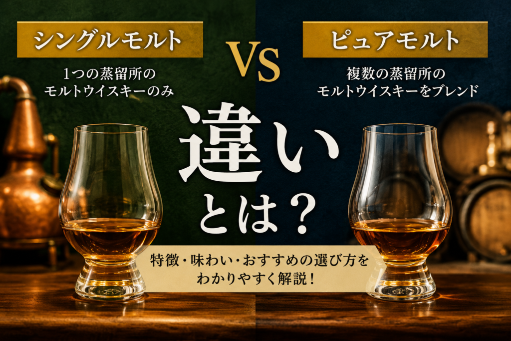 シングルモルトとピュアモルトの違いとは？初心者にも分かりやすく解説