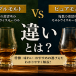 シングルモルトとピュアモルトの違いとは？初心者にも分かりやすく解説