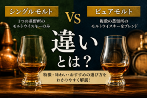 シングルモルトとピュアモルトの違いとは？初心者にも分かりやすく解説