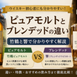 ピュアモルトとブレンデッドの違い｜竹鶴と響で分かりやすく解説