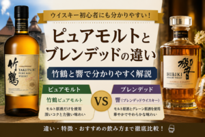 ピュアモルトとブレンデッドの違い｜竹鶴と響で分かりやすく解説