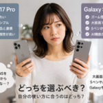 iPhone 17 ProとGalaxy S26 Ultra、結局どっちがおすすめ？使い方別に徹底比較！