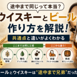 ウイスキーとビールの作り方は途中まで同じ？実は「兄弟」のような関係だった！