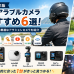 【2026年版】ウェアラブルカメラおすすめ6選！用途別に最適なアクションカメラを紹介