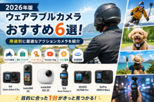 【2026年版】ウェアラブルカメラおすすめ6選！用途別に最適なアクションカメラを紹介