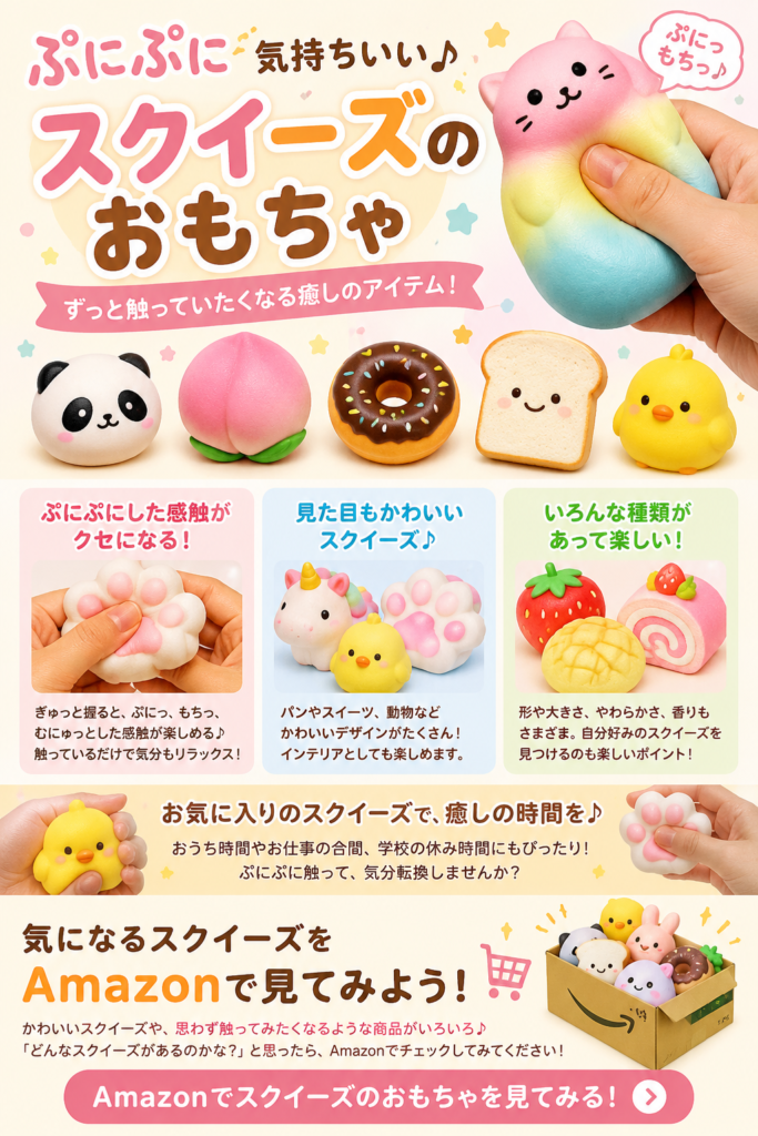 ぷにぷに気持ちいい♪ ずっと触っていたくなるスクイーズのおもちゃ