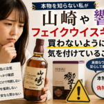 本物を知らない私が「山崎」や「響」のフェイクウイスキーを買わないように気を付けていること