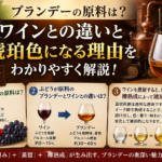 ブランデーの原料は？ワインとの違いと、透明なブランデーが琥珀色になる理由を徹底解説