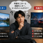 平面モニターと湾曲モニター、どっちがいい？｜MSI「PRO MP2412」と「MAG 275CQRF QD E2」を用途・ゲームジャンル別に徹底比較